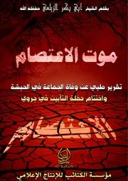 إعادة نشر//موت الإعتصام بقلم الشيخ الشهيد أبي بكر الزيلعي تقبله الله