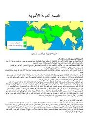 قصة الدولة الأموية