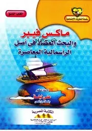 ماكس فيبر والبحث المضاد في أصل الرأسمالية - علي ليلة