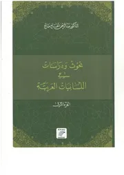 بحوث ودراسات في اللسانيات العربية الجزء الأول