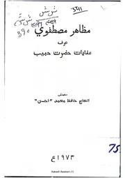 Mazahir Mustafvi urf Inayat Hazrat Habib مظاھر مصطفوي عرف عنايات حضرت حبيب (اڻ پورو)