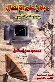 مبادئ علم الاتصال ونظريات التأثير - محمود حسن إسماعيل