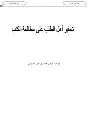 تحفيز أهل الطلب على مطالعة الكتب