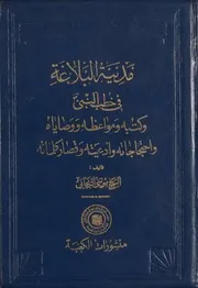 كتاب مدينة البلاغة, في خطب النبيّ (ص) ومواعظه و وصاياه و احتجاجاته و أدعيته و قصار كلماته - الشيخ موسى الزنجاني