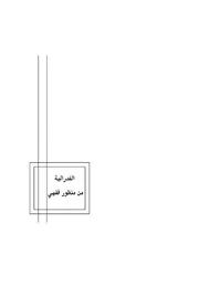 كتاب الفدرالية من منظور فقهي - ابو الحسن حميد المقدس الغريفي
