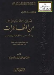 تحذيرات العلماء #الثقات من #المظاهرات كتاب لشيخنا العلامة #علي الحلبي حفظه الله جمع فيه فتاوي الكبار في بيان حرمة وخطر #الثورات