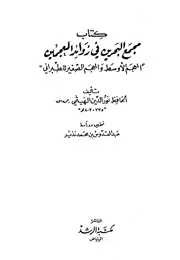 مجمع البحرين في زوائد المعجمين المعجم الأوسط والمعجم الصغير للطبراني