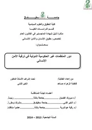 دور المنظمات غير الحكومية الدولية في ترقية الأمن الإنساني