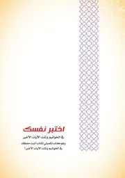 اختبر نفسك في الخواتيم وثلث الايات الاخير