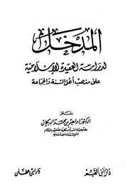المدخل لدراسة العقيدة الإسلامية على مذهب أهل السنة والجماعة - د. إبراهيم بن محمد البريكان