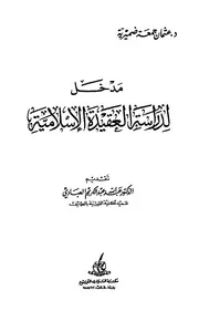مدخل لدراسة العقيدة الإسلامية - د. عثمان جمعة ضميرية