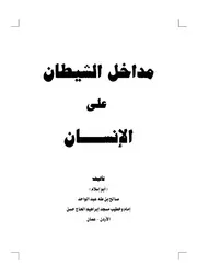 كتاب مداخل الشيطان على الانسان