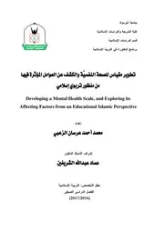تطوير مقياس للصحة النفسية من منظور تربوي إسلامي محمد الزعبي