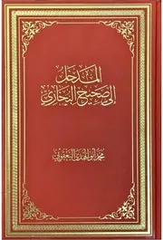 المدخل إلى صحيح البخاري