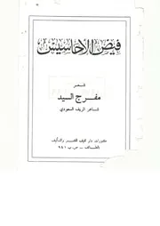ديوان فيض الأحاسيس مفرج السيد