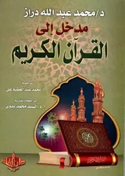مدخل إلى القرآن الكريم عرض تاريخي وتحليل مقارن - محمد عبد الله دراز