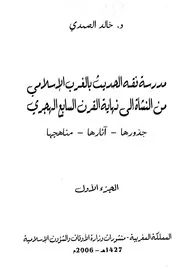 مدرسة فقه الحديث بالمغرب الإسلامي من النشأة إلى نهاية القرن السابع الهجري / الجزء الأول الجزء الثاني - خالد الصمدي