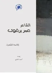 الشاعر عمر برغوت
