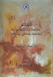 الشاعر محمد ؤدوتوريرت