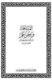 Meaning Of Alfatiha And Amma Chapter ترجمة الإسلام اللغة الروسية