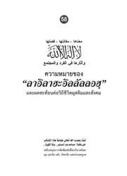 Meaning Of La Elaha Ela Allah Fawzan ترجمة الإسلام اللغة التايلاندية
