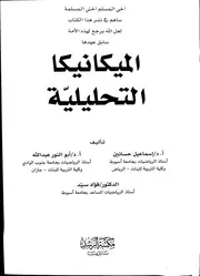 الميكانيكا التحليلية