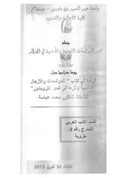 قراءة في كتاب 'الموشحات والأزجال الأندلسية وأثرها في شعر التروبادور' للأستاذ الدكتور محمد عباسة