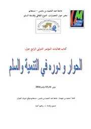الحوار ودوره في الأمن و السلم 1