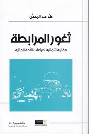 ثغور المرابطة مقاربة ائتمانية لصراعات الأمة الحالية لــ طه عبد الرحمن