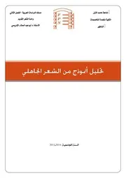 تحليل أنموذج من الشعر الجاهلي قفا نبك من ذكرى حبيب وعرفان