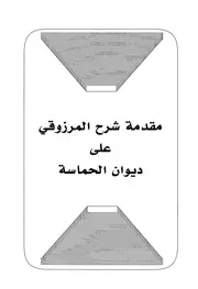 مقدمة المرزوقي لشرحه على ديوان الحماسة