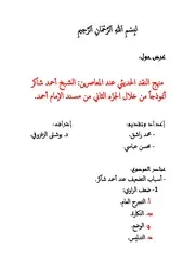 منهج شاكرفي التصحيح والتضعيف