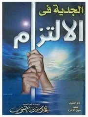 غلاف الجدية في الالتزام
