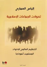 تحولات الجماعات الإسلامية التنظيم
