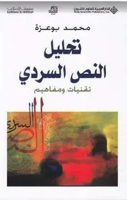 تحليل النص السردي