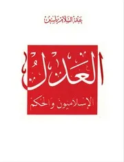 العدل الإسلاميون والحكم