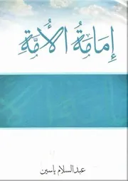 المنهاج النبوي تربية وتنظيما وزحفا