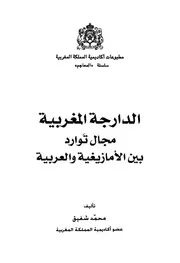 محمد شفيق - الدارجة المغربية مجال توارد بين الأمازيغية والعربية