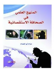 Media المنهج العلمي في الصحافة الإستقصائية تأليف عزام أبو الحمام