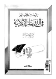 Media البحث العلمى فى الدراسات الإعلامية تأليف محمد عبد الحميد