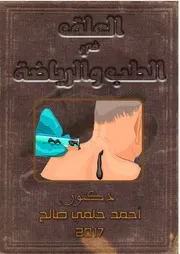 العلق في الطب والرياضة