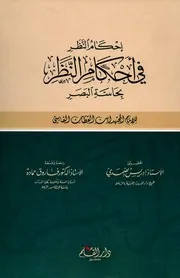 إحكام النظر