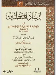 أرشاد المتعلمين