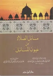 مسائل الصلاة