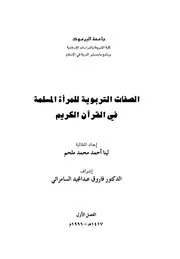 الصفات التربوية للمرأة المسلمة في القرآن