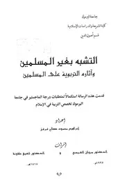 التشبه بغير المسلمين و آثاره