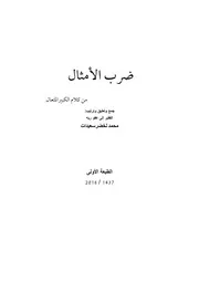 ضرب الأمثال من كلام الكبير المتعال