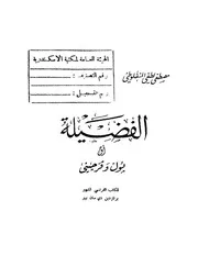 الفضيلة المنفلوطي مكتبة ميم