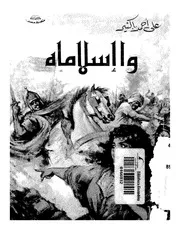 وا إسلاماه علي أحمد باكثير مكتبة ميم