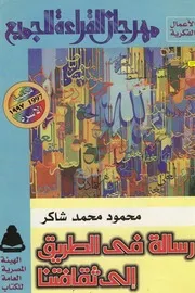 رسالة في الطريق إلى ثقافتنا محمود شاكر مكتبة ميم